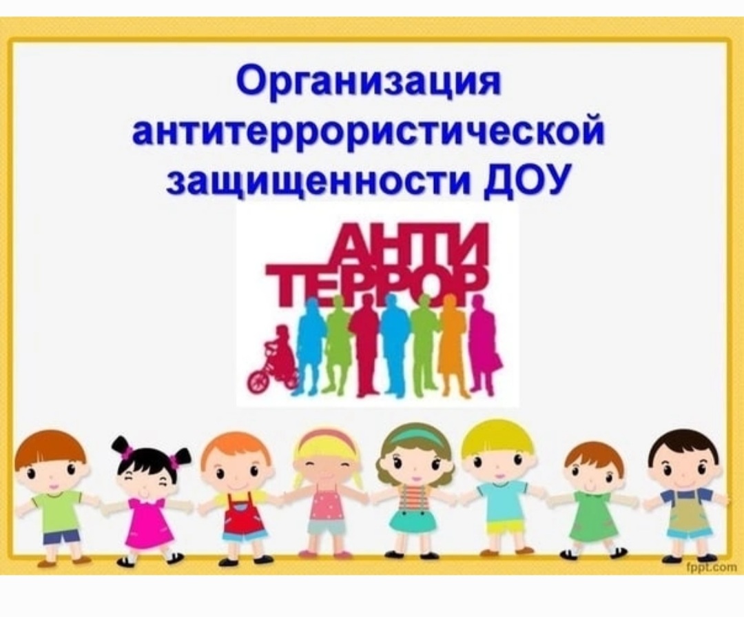 Безопасность дошкольного учреждения. Антитеррористическая безопасность в ДОУ. Антитеррористическая защищенность в ДОУ. Антитеррористическая безопасность в МДОУ. Антитеррор в дошкольных учреждениях.
